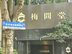 -梅间堂茶馆(绿地缤纷城店)