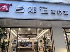 -文昌邓记清补凉(西沙路店)
