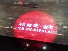 -怡品堂·金宴 (北京索菲特大酒店)