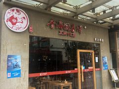 -香满园春饼·家常菜(东大桥店)