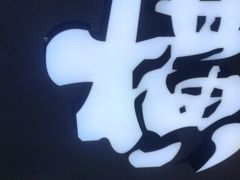 -蛮横肉蟹煲(印象城店)