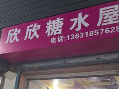 -欣欣糖水屋(城西商业街店)