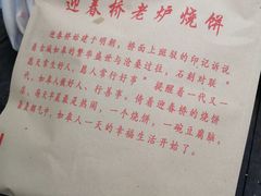 -迎春桥老炉烧饼(碧霞路店)