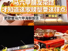 -肥肥蟹海鲜饭店(马六甲店)