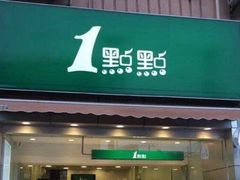 门面-1点点(银座和谐广场店)