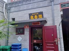 -鼎香润(什刹海德胜门店)