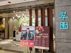 -翠园(北京王府中环店)