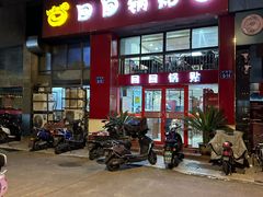 -回回锅贴(小河沿店)
