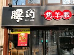 门面-腰子哥烤串(石佛营炫特店)