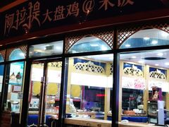 门面-阿拉提大盘鸡@米饭(南环东路汇邻广场店)