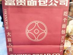 -富贵面包公司(运河店)