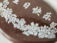 -红宝石·鲜奶小方(长阳店)