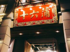 门面-十六蒲(桂林路店)