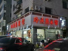 -玲燕蒸菜馆(江东路店)