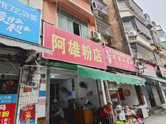 -阿雄粉店(文明街店)