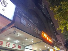 -腾元生煎(西华路店)