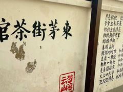 -東茅街茶馆