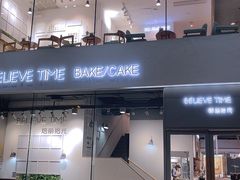 门面-焙丽拾光(麦凯乐直营店)