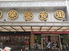 门面-美乐食街(小南店)