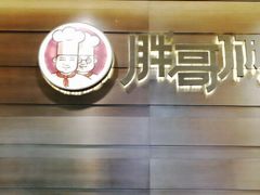 -胖哥俩肉蟹煲(福州仓山爱琴海店)