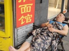 -双冰面馆(茶南店)