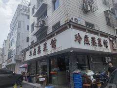 -玲燕蒸菜馆(江东路店)