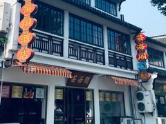 -芸海阁·农家私房菜(沙家浜景区出口店)