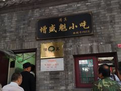 门面-增盛魁小吃店