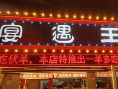 -王钵宴遇王龙虾烧烤旗舰店(中山北路店)
