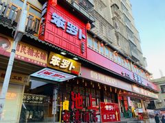 -笨罗卜浏阳菜馆(太平街店)