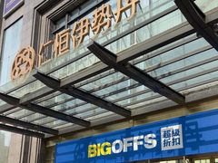 -BIGOFFS 超级折扣(仁恒伊势丹店)