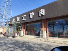-老保定驴肉馆(云岗路店)