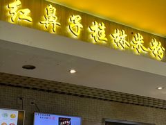 -红鼻子桂林米粉(金唐新光界店)