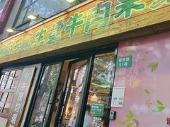 -云阿蛮云南生烫牛肉米线(奉贤路店)