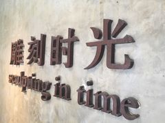 -雕刻时光·无国界料理西餐厅(五山店)