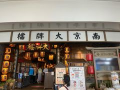 -南京大牌档(青岛万象城店)
