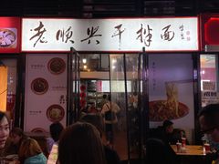 门面-老顺兴干拌面(雨花亭店)