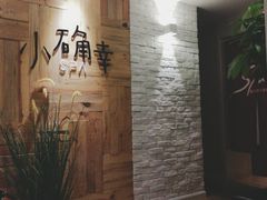 大堂-小确幸 Massage(环贸iapm店)
