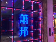 -萧邦音乐会所KTV·蒸汽活海鲜自助(福田店)