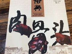 -王裕興肉莊(南禅寺店)