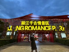 -丽江千古情