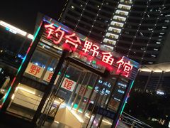 -钓台野鱼馆(钱江国际时代广场店)