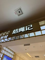-结绳记(朝阳大悦城店)