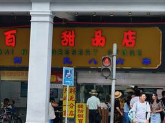 -百花传统甜品店(原址店)