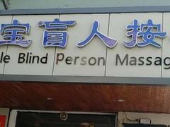 -康福宝盲人推拿(戒坛寺巷社区店)