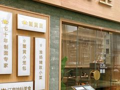 -苏堂阳春面•九年庆(北京路天河城店)