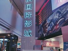 -博纳国际影城(皇庭店)