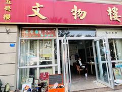 -古今斋(青岛文化街店)