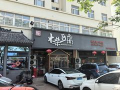 -木柴豆腐·活海鲜·鲁菜(岚山路店)