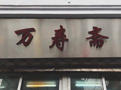 门面-万寿斋(山阴路店)